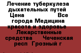 Лечение туберкулеза, дыхательных путей › Цена ­ 57 000 000 - Все города Медицина, красота и здоровье » Лекарственные средства   . Чеченская респ.,Грозный г.